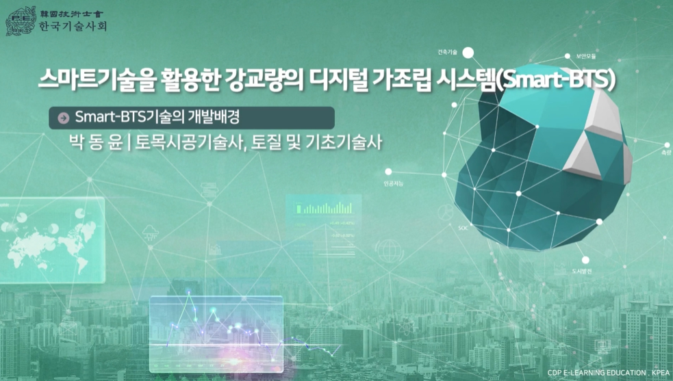 스마트기술을 활용한 강교량의 디지털 가조립 시스템(Smart-BTS)